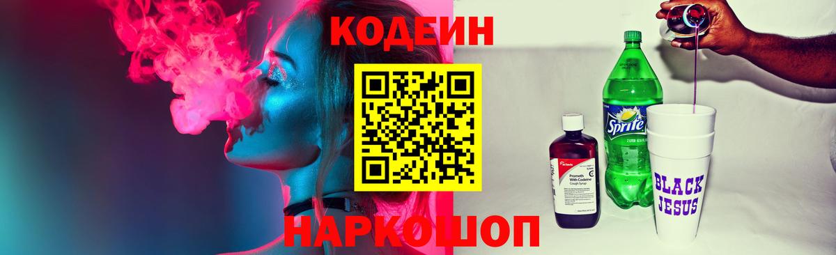 Кодеин напиток Lean (лин) Котельники